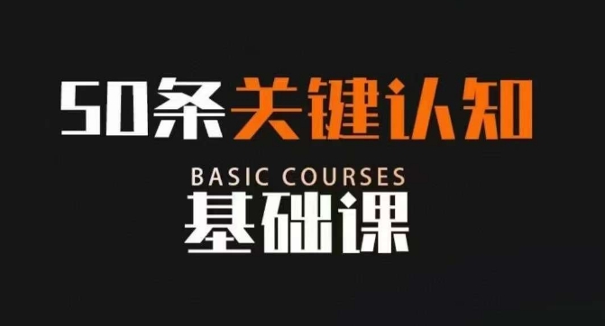 50条关键认知基础课，改变人生不是靠懂很多道理，而是关键认知-旺铺专家