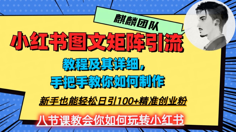 2023年最强小红书图文矩阵玩法，新手小白也能轻松日引100+精准创业粉，纯实操教学，不容错过！-旺铺专家