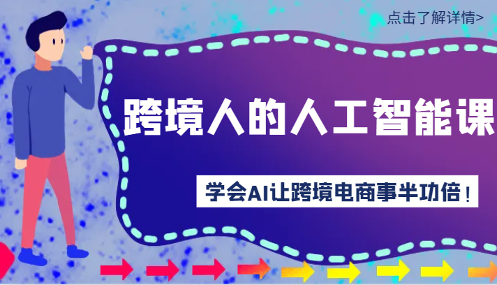 跨境人的人工智能课-学会AI让你做跨境电商事半功倍！-旺铺专家