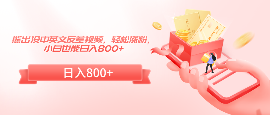 熊出没中英文反差视频，轻松涨粉，小白也能日入800+-旺铺专家