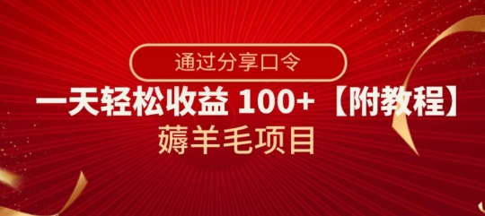 薅羊毛项目，靠分享口令，一天轻松收益100+【附教程】【揭秘】-旺铺专家
