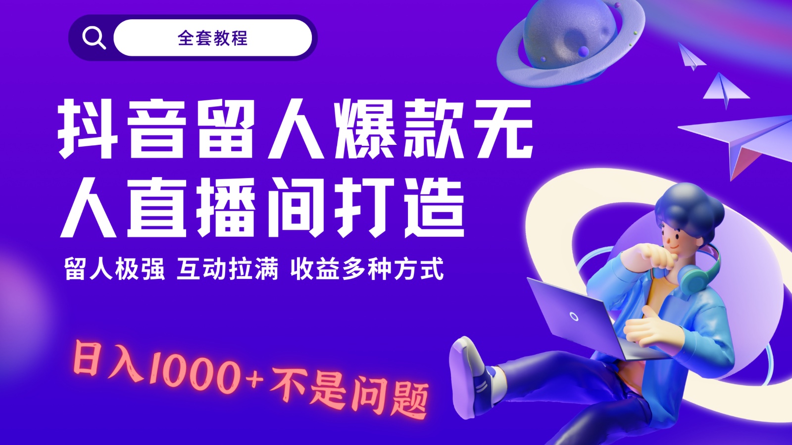 抖音留人超强无人直播间打造，解放双手，日入1k+简简单单、互动拉满，随随便便几千…-旺铺专家