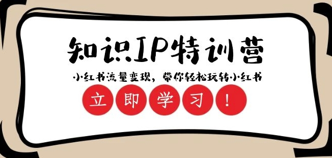 知识IP特训营 ：小红书-流量变现，带你轻松玩转小红书（23节视频课）-旺铺专家