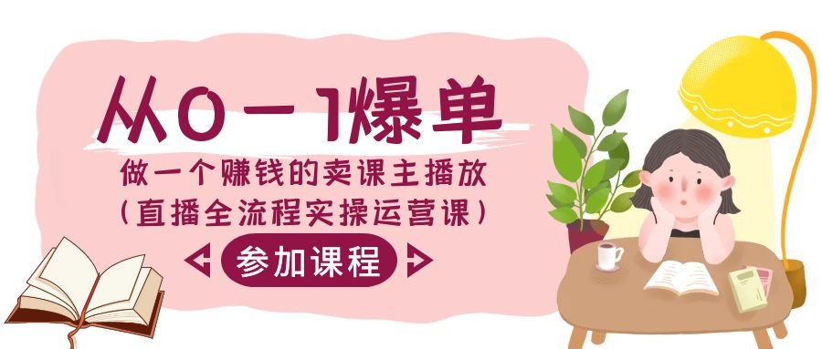 从0-1爆单做一个赚钱的卖课主播放（直播全流程实操运营课）-旺铺专家