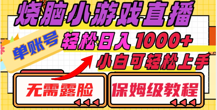 烧脑小游戏直播，单账号日入1000+，无需露脸，小白可轻松上手（保姆级教程）【揭秘】-旺铺专家