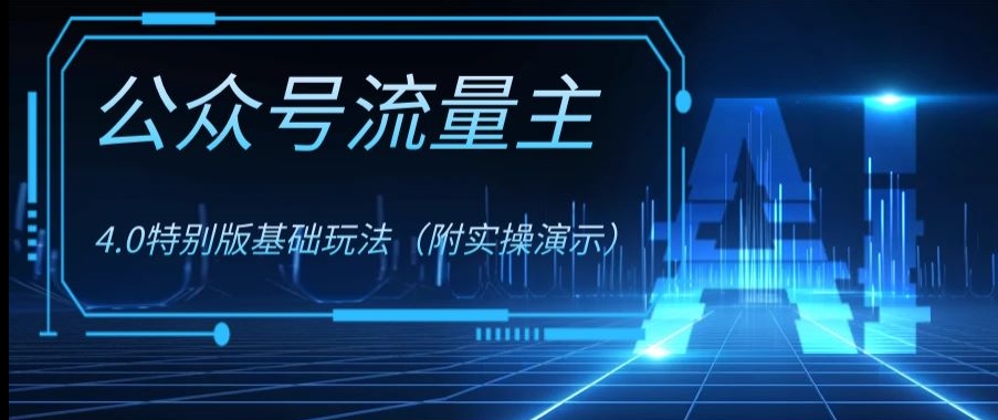 公众号流量主4.0特别版玩法，0成本0门槛项目（付实操演示）【揭秘】-旺铺专家