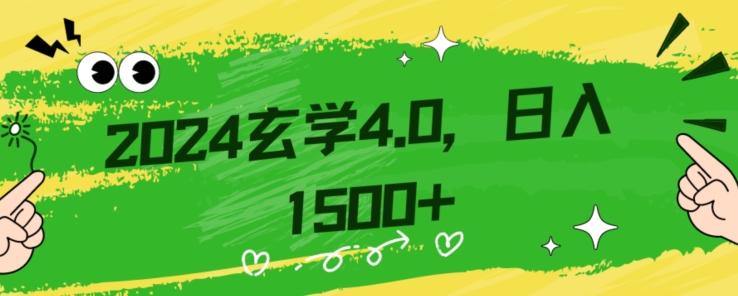 零基础小白也能掌握的玄学掘金秘籍，每日轻松赚取1500元！附带详细教学和引流技巧，快速入门【揭秘】-旺铺专家