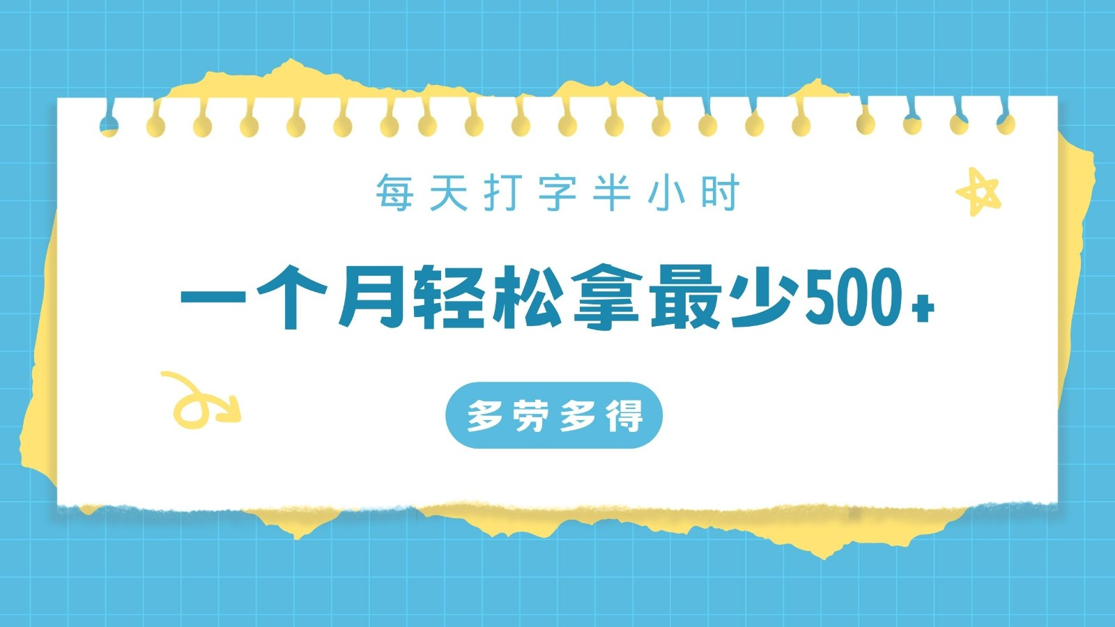 每天打字半小时，一个月保底500+，不限时间地点，多劳多得-旺铺专家
