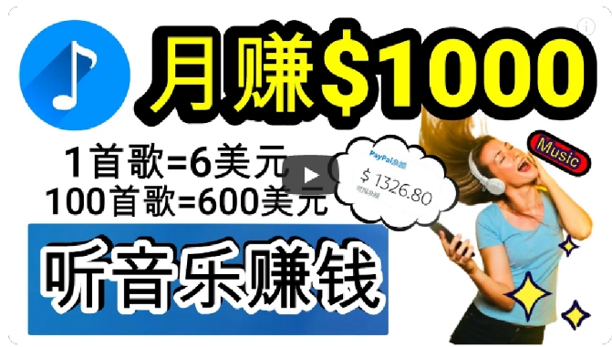 2024年独家听歌曲轻松赚钱，每天30分钟到1小时做歌词转录客，小白轻松日入300+【揭秘】-旺铺专家