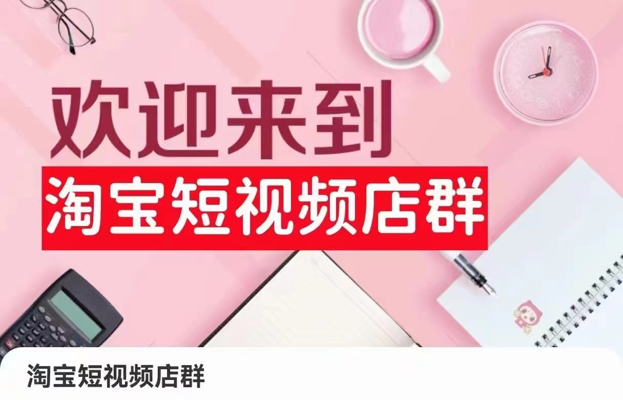 淘宝短视频店群：店铺注册、选品思路、视频素材、上传产品、采购与发货、商品优化等-旺铺专家
