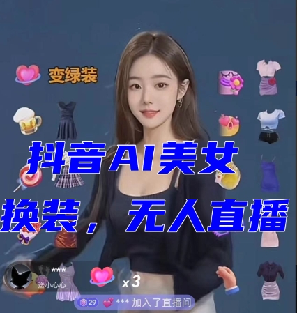 抖音最新最火【AI美女换装跳舞】无人直播互动玩法（含全套开播教程+软件+视频素材+音效）-旺铺专家