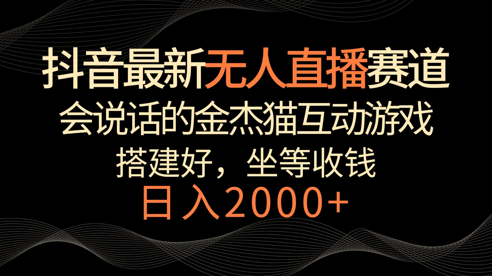 抖音最新无人直播赛道，日入2000+，会说话的金杰猫互动小游戏，礼物收不停-旺铺专家