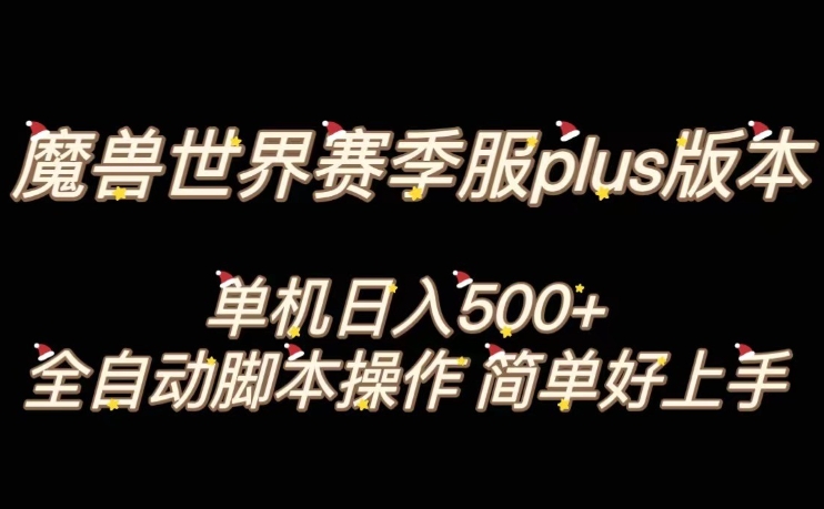魔兽世界plus版本全自动打金搬砖，单机500+，操作简单好上手【揭秘】-旺铺专家