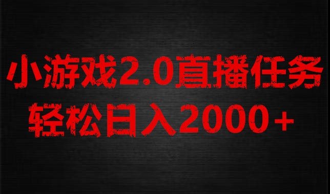 游戏直播2.0新玩法，单账号每日入1800+，不露脸直播，小白轻松上手【揭秘】-旺铺专家