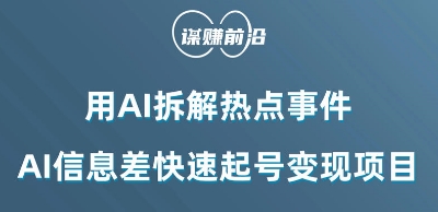 利用AI拆解热点事件，AI信息差快速起号变现项目-旺铺专家