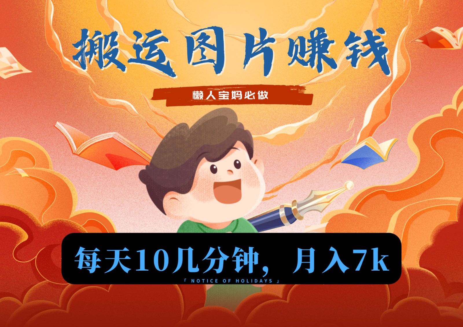 新平台搬运图片赚流量收益，目前只有少部分人在做，流量起来了月入7k左右不是问题-旺铺专家
