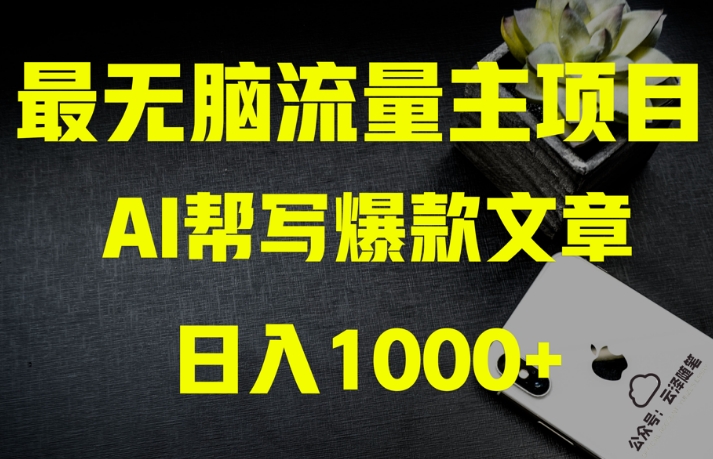 AI流量主掘金月入1万+项目实操大揭秘！全新教程助你零基础也能赚大钱-旺铺专家