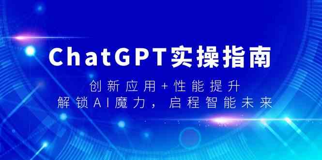 ChatGPT实操指南，创新应用+性能提升，解锁AI魔力，启程智能未来-旺铺专家