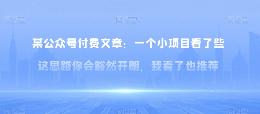 某公众号付费文章：一‮小个‬项目看了‮些这‬思‮你路‬会‮然豁‬开朗，我‮了看‬也推荐-旺铺专家