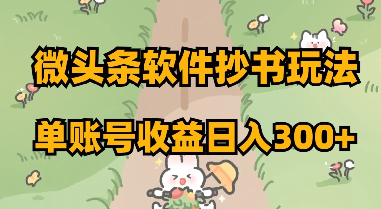 微头条软件抄书玩法，单账号收益日入300+【揭秘】-旺铺专家