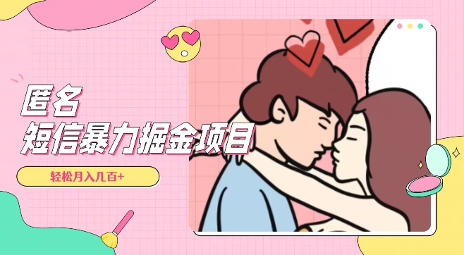 全网首发，揭秘超冷门匿名短信项目，通过信息差日入几百+【揭秘】-旺铺专家