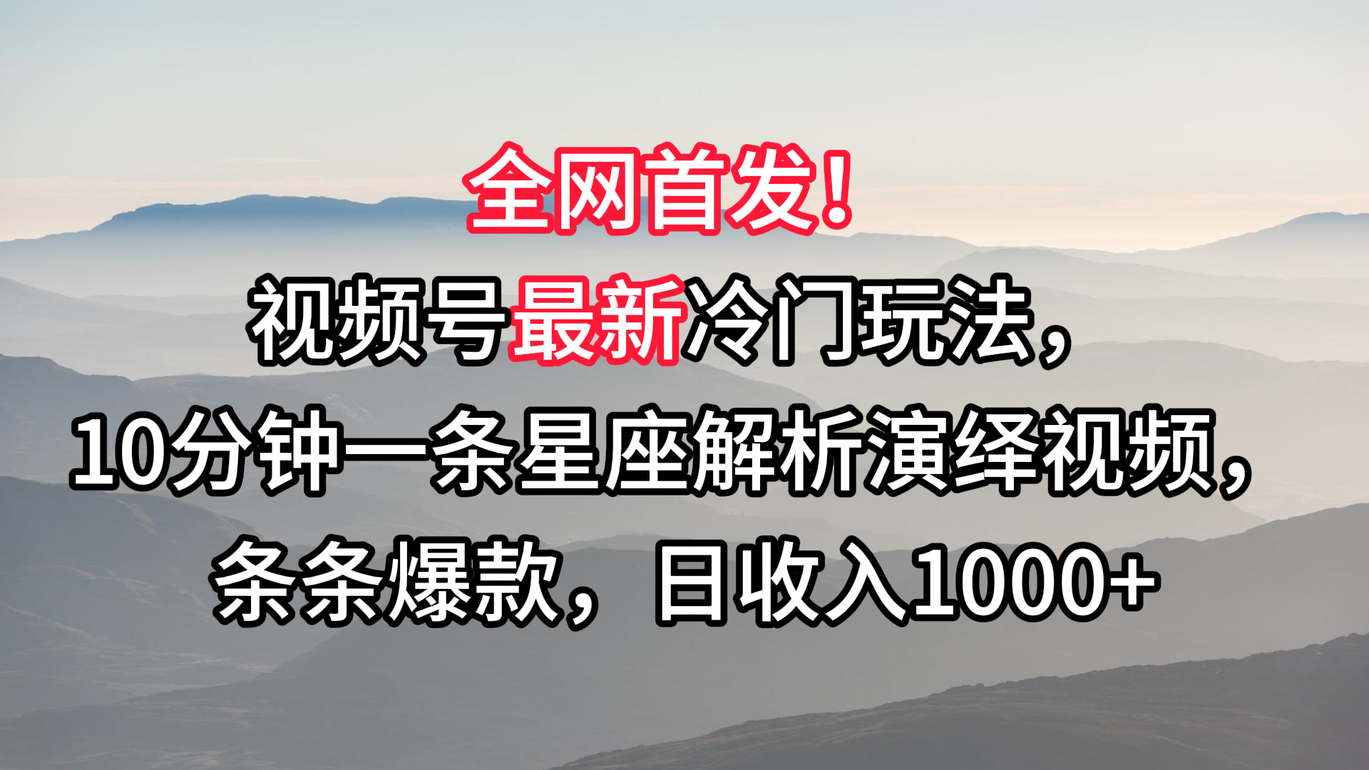视频号最新冷门玩法，10分钟一条星座解析演绎视频，条条爆款，日收入1000+-旺铺专家