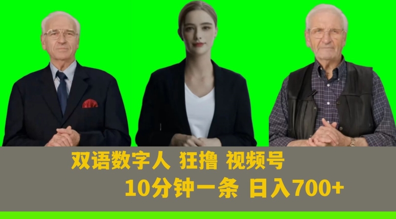 Ai生成双语数字人狂撸视频号，日入700+内附251G素材【揭秘】-旺铺专家
