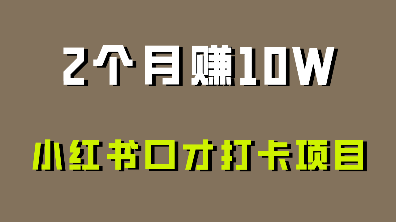 好上手，0投入，上限很高，小红书口才打卡项目解析，非常适合新手-旺铺专家