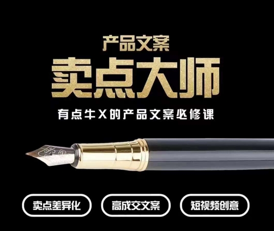 产品文案【卖点大师】高转化电商，有点牛X的产品文案必修课-旺铺专家