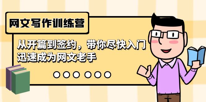 网文写作训练营，从开篇到签约，带你尽快入门，迅速成为网文老手（22节课）-旺铺专家