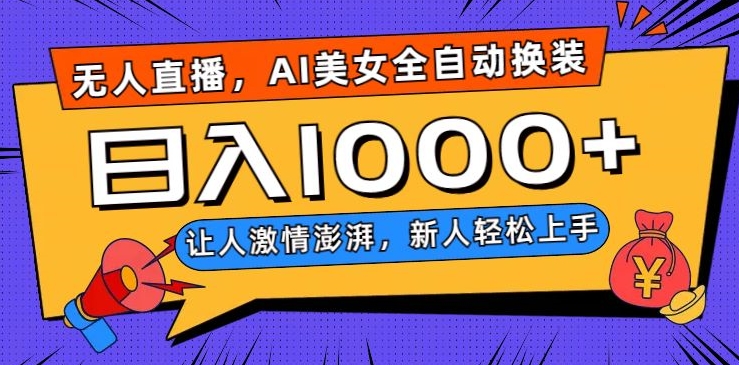 无人直播，AI美女全自动换装跳舞，让人激情澎湃，新人轻松上手，日入1000+【揭秘】-旺铺专家