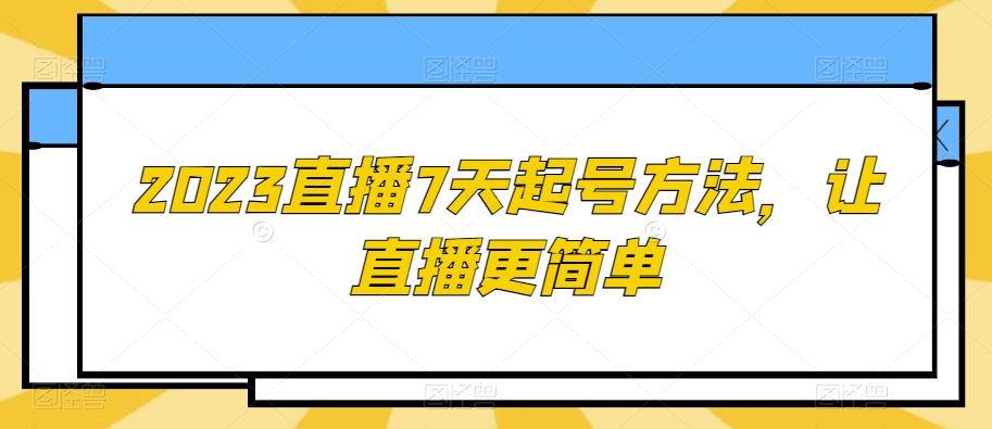 2023直播7天起号方法，让直播更简单-旺铺专家