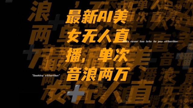 最新AI美女无人直播，单次直播2w+音浪，流量多就可以不怕没米赚【揭秘】-旺铺专家