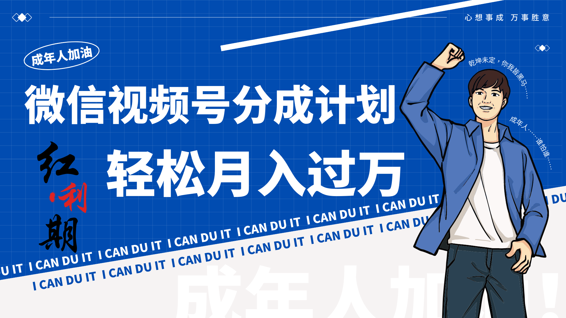 小白逆袭视频号分成计划红利期简创业让你轻松月入过万！-旺铺专家