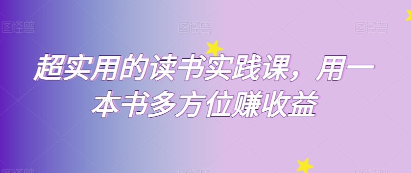 超实用的读书实践课，用一本书多方位赚收益-旺铺专家
