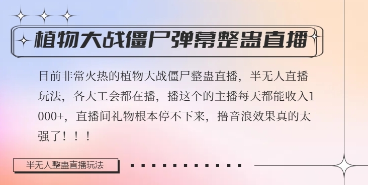 半无人直播弹幕整蛊玩法2.0，植物大战僵尸弹幕整蛊，撸礼物音浪效果很强大，每天收入1000+-旺铺专家