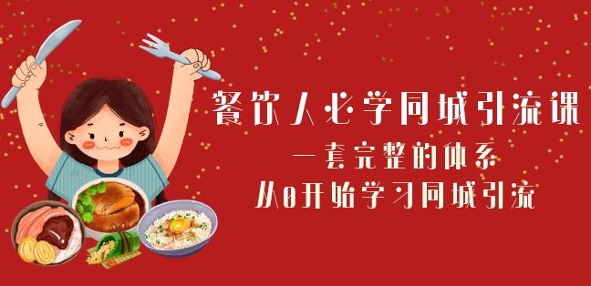 餐饮人必学-同城引流课：一套完整的体系，从0开始学习同城引流（68节课）-旺铺专家