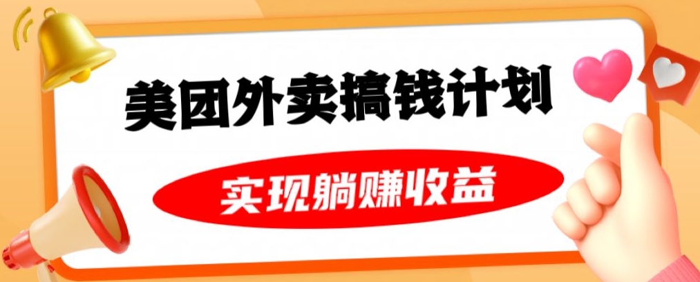 美团外卖卡搞钱计划，免费送卡也能实现月入过万，附详细推广教程【揭秘】-旺铺专家