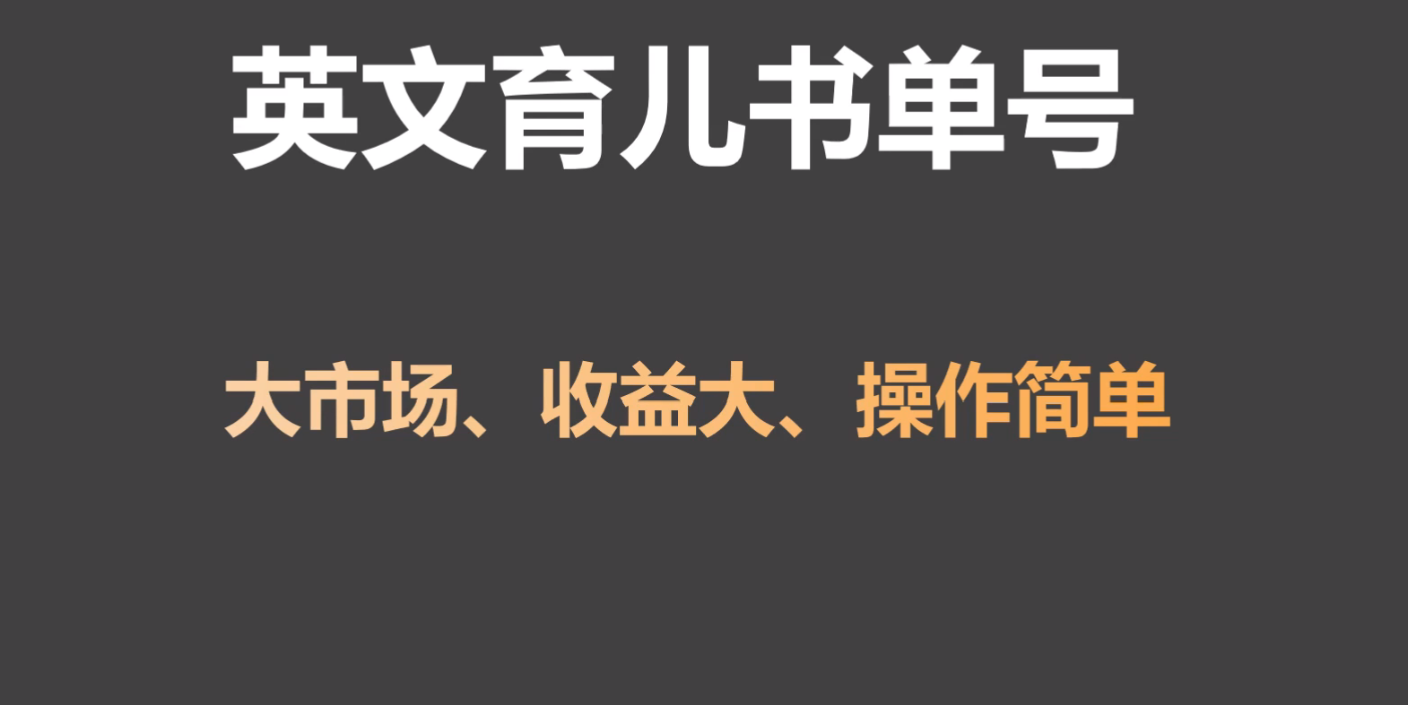 英文育儿书单号实操项目，刚需大市场，单月涨粉50W，变现20W-旺铺专家