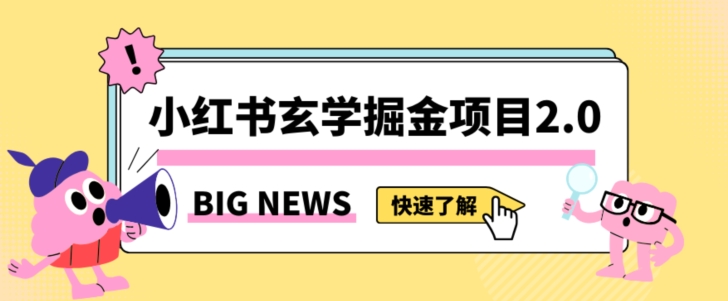 小红书玄学掘金项目，值得常驻的蓝海项目，日入3000+附带引流方法以及渠道【揭秘】-旺铺专家