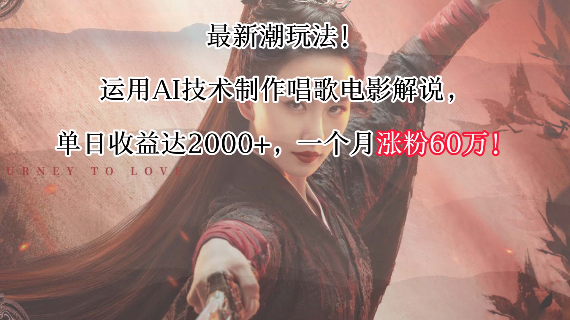 最新潮玩法！运用AI技术制作唱歌电影解说，单日收益可达2000+，一个月涨粉60万！-旺铺专家