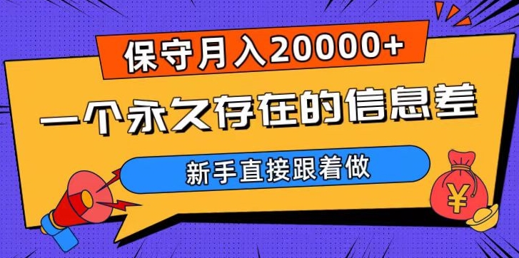 一个永久存在的信息差，保守月入20000+，新手直接跟着做【揭秘】-旺铺专家
