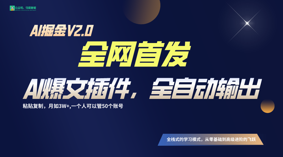 全网首发！通过一个插件让AI全自动输出爆文，粘贴复制矩阵操作，月入3W+-旺铺专家