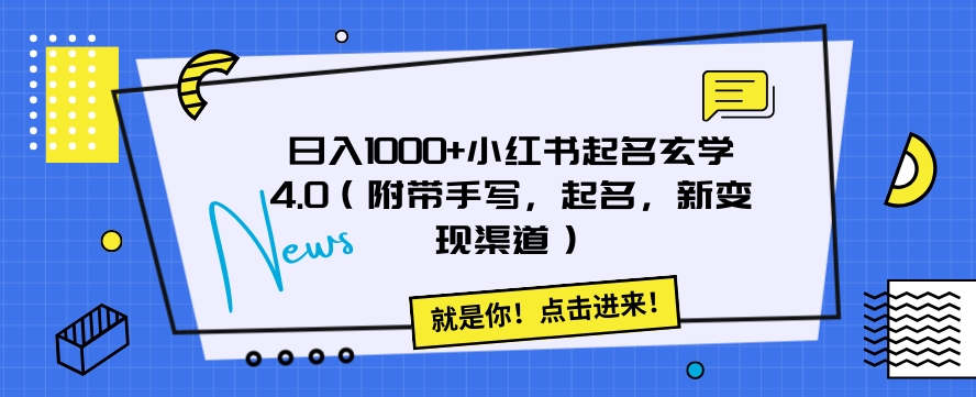日入1000+小红书起名玄学4.0（附带手写，起名，新变现渠道）【揭秘】-旺铺专家