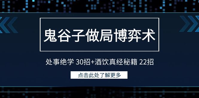 鬼谷子做局博弈术：处事绝学30招+酒饮真经秘籍22招-旺铺专家