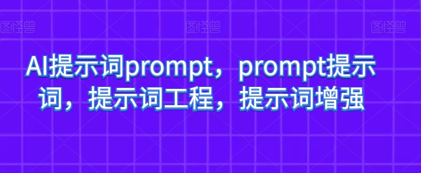 AI提示词prompt，prompt提示词，提示词工程，提示词增强-旺铺专家