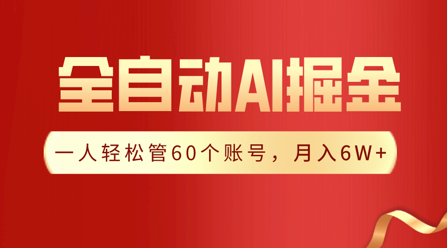 【独家揭秘】一插件搞定！全自动采集生成爆文，一人轻松管控60个账号，月入20W+-旺铺专家