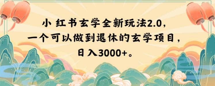 小红书玄学全新玩法2.0，一个可以做到退休的玄学项目，日入3000+【揭秘】-旺铺专家