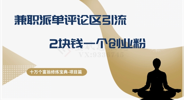 十万个富翁修炼宝典之11.兼职派单评论区引流，2块钱一个创业粉-旺铺专家