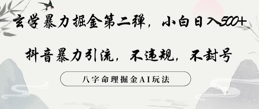 玄学暴力掘金第二弹，小白日入500+，抖音暴力引流，不违规，术封号，八字命理掘金AI玩法-旺铺专家